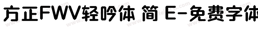 方正FWV轻吟体 简 E字体转换